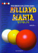 당구 매니아=Billiard mania