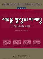 (그림해설)새로운 발상의 마케팅: 인더스트리얼 마케팅