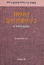 1894년 농민전쟁연구. 2 : 18·19세기의 농민전쟁