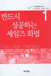 (반드시 성공하는)세일즈 화법