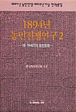 1894년 농민전쟁연구 2