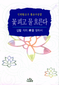 꽃피고 물 흐른다 : 생활속의 禪을 찾아서