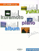 유키 구라모토 피아노 앨범= Yuhki Kuramoto piano album
