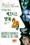 미국을 만든 비즈니스 영웅