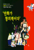 만화가 창의력이다
