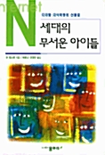 [중고] N세대의 무서운 아이들