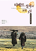 [중고] 티베트 성자와 보낸 3일