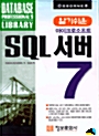 알기쉬운 마이크로소프트 SQL 서버 7