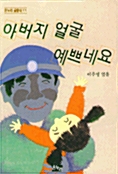 [중고] 아버지 얼굴 예쁘네요