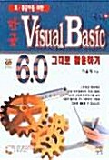 초,중급자를 위한 한글 Visual Basic 6.0 그대로 활용하기