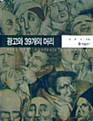 광고와 39개의 머리