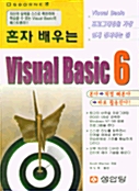 혼자 배우는 VISUAL BASIC 6