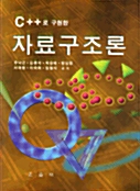 C++로 구현한 자료구조론