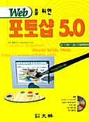 WEB을 위한 포토샵 5.0