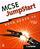 MCSE JUMPSTART 컴퓨터와 네트워크의 기초