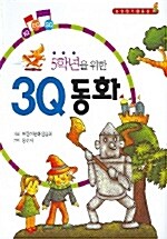 5학년을 위한 3Q 동화