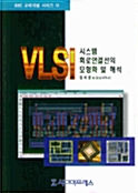 VLSI 시스템 회로연결선의 모형화 및 해석