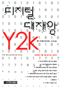 디지털 대재앙 : Y2K