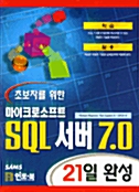 초보자를 위한 마이크로소프트 SQL 서버 7.0 21일 완성
