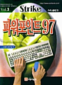 스트라이크 파워포인트 97