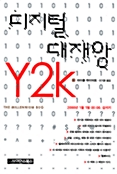 [중고] 디지털 대재앙 Y2K