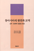 동아시아의 왕권과 교역