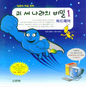 피 씨 나라의 비밀. 1 : 하드웨어