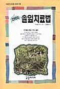 신비의 솔잎 치료법