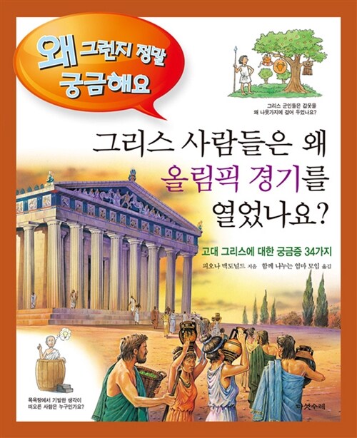 [중고] 그리스 사람들은 왜 올림픽 경기를 열었나요?