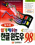 쉽게 배우는 한글 윈도우 98