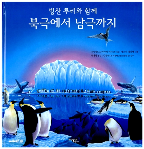 빙산 루리와 함께 북극에서 남극까지