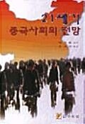 21세기 중국사회의 전망