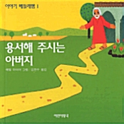 용서해 주시는 아버지