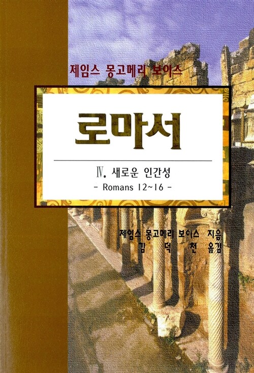 로마서 4 (반양장)