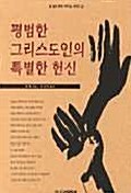 평범한 그리스도인의 특별한 헌신