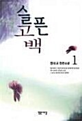 슬픈 고백 1