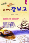 (해상왕)장보고. 상 : 조세호 장편소설
