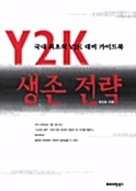 Y2K 생존 전략