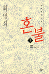 혼불. 7: 꽃심을 지닌 땅 1