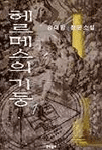 헤르메스의 기둥. 1 : 송대방 장편소설