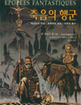 죽음의 행군 : 대성당의 비밀/정복자의 군대/아른의 복수