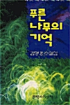 푸른 나무의 기억