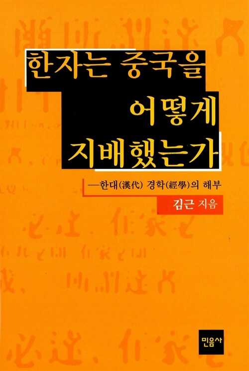 [중고] 한자는 중국을 어떻게 지배했는가