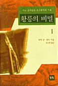 [중고] 황릉의 비밀 1