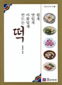 쉽게 맛있게 아름답게 만드는 떡