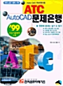 ATC AutoCAD 문제은행 - 한 번에 끝내는 실기 & 필기