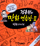 김충원의 만화연습장Ⅱ : 만화그리기편
