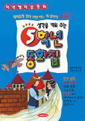 (생각을 키워주는)5학년 동화집