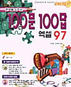 문제로 익히는 100문 100답 엑셀97