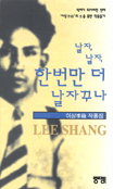 날자, 날자, 한번만 더 날자꾸나 : 이상 작품집